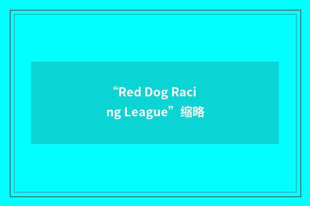 “Red Dog Racing League”缩略