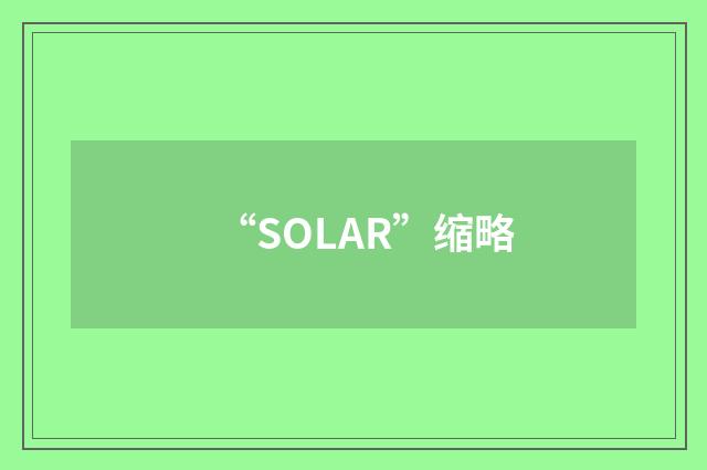 “SOLAR”缩略