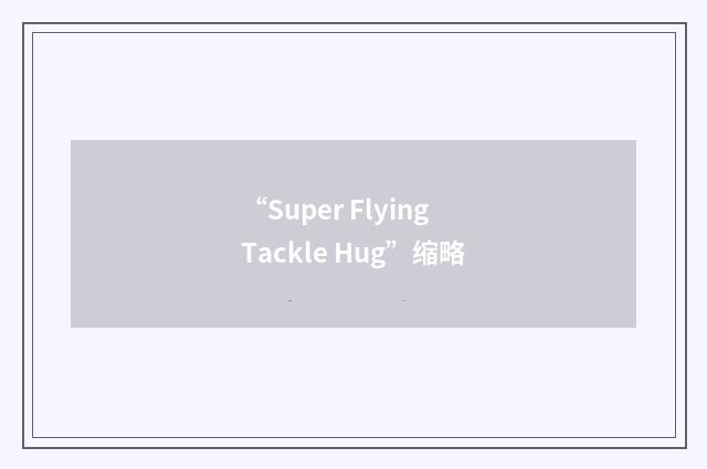 “Super Flying Tackle Hug”缩略