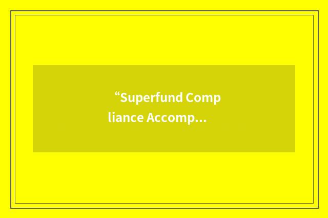 “Superfund Compliance Accomplishments Plan”缩略