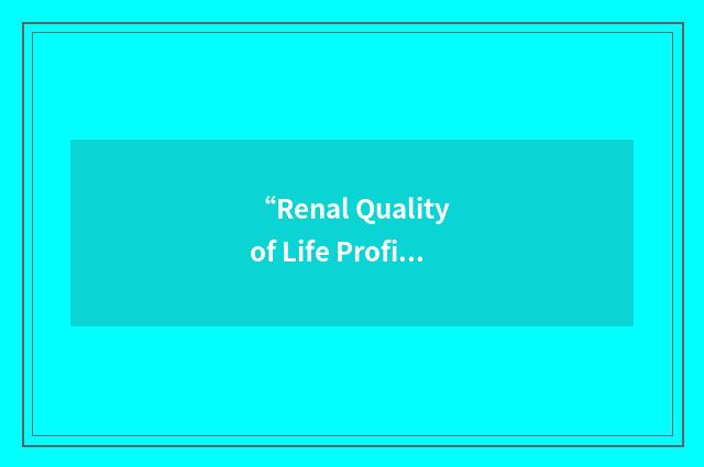 “Renal Quality of Life Profile”缩略