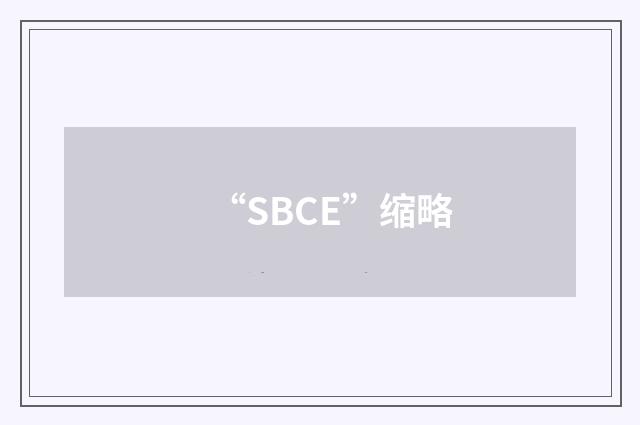 “SBCE”缩略