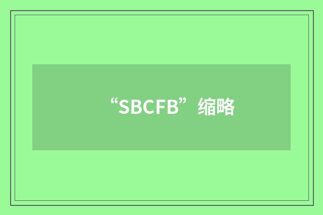 “SBCFB”缩略