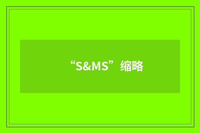 “S&MS”缩略