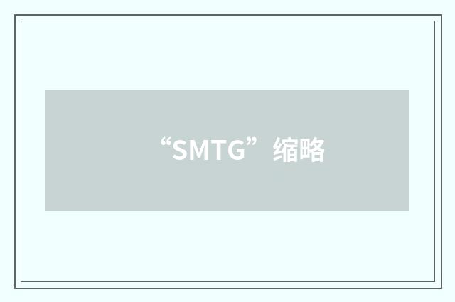 “SMTG”缩略