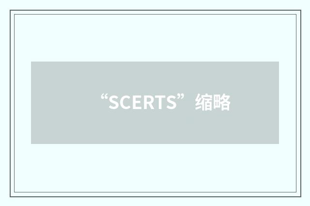 “SCERTS”缩略