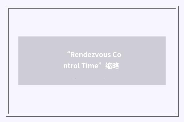 “Rendezvous Control Time”缩略