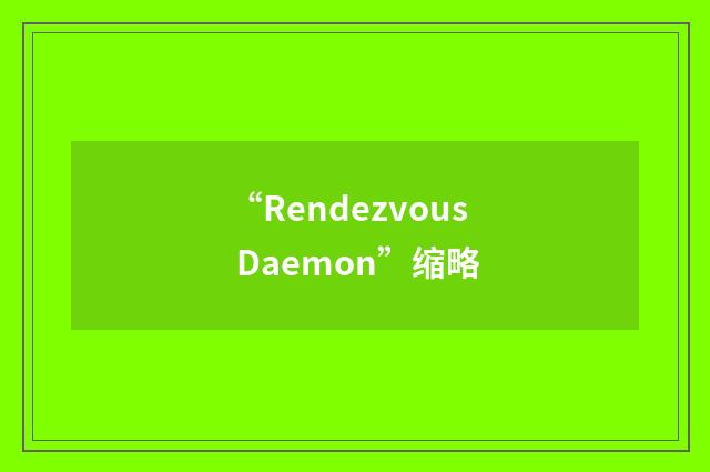 “Rendezvous Daemon”缩略