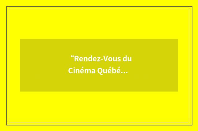 “Rendez-Vous du Cinéma Québécois”缩略