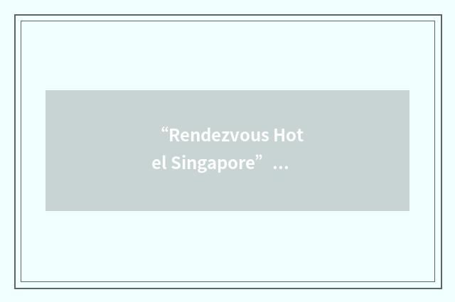 “Rendezvous Hotel Singapore”缩略