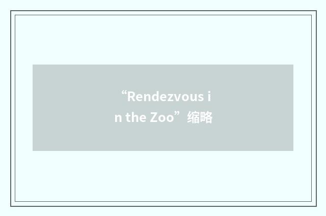 “Rendezvous in the Zoo”缩略