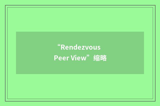 “Rendezvous Peer View”缩略