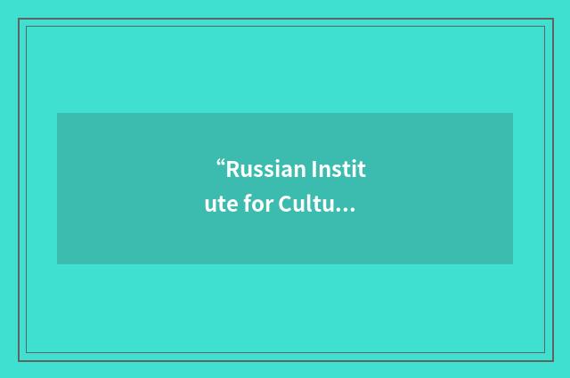 “Russian Institute for Cultural Research”缩略
