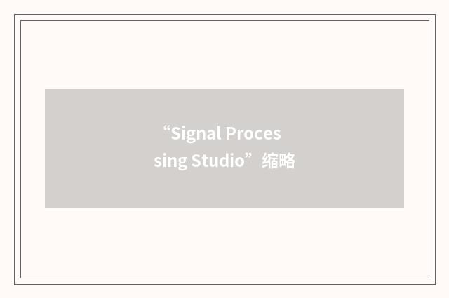 “Signal Processing Studio”缩略