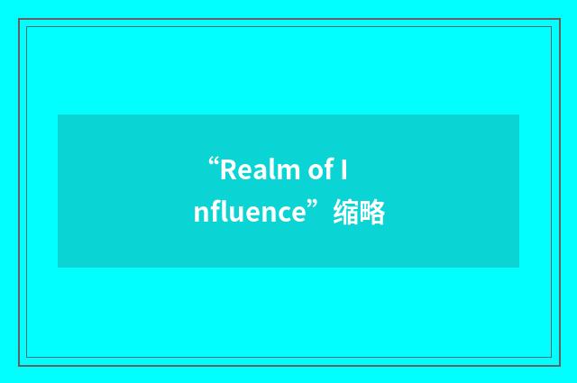 “Realm of Influence”缩略