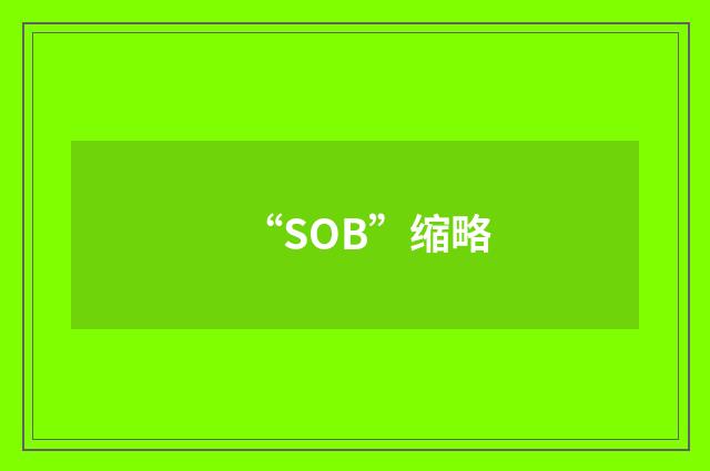 “SOB”缩略