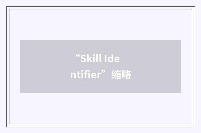 “Skill Identifier”缩略