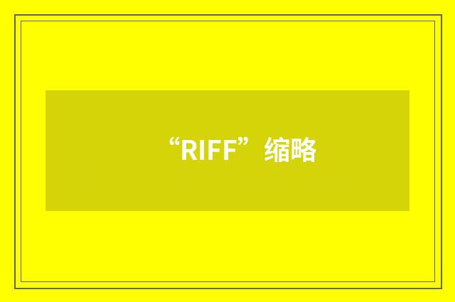 “RIFF”缩略