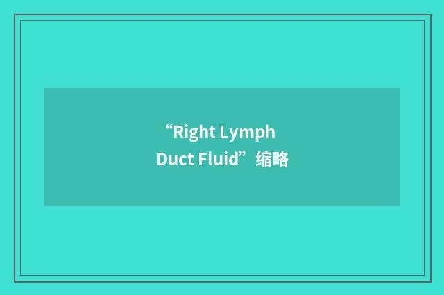 “Right Lymph Duct Fluid”缩略