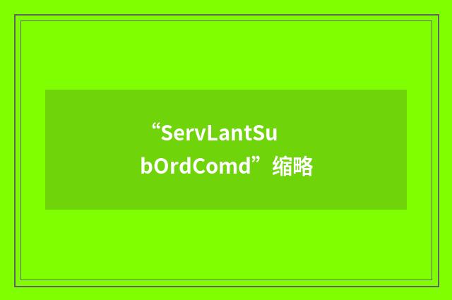 “ServLantSubOrdComd”缩略
