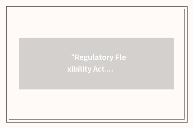 “Regulatory Flexibility Act of 1980”缩略