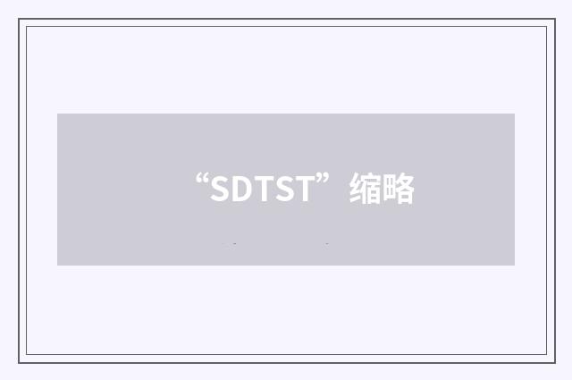 “SDTST”缩略