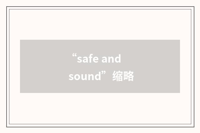 “safe and sound”缩略