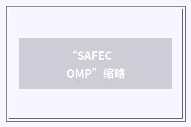 “SAFECOMP”缩略