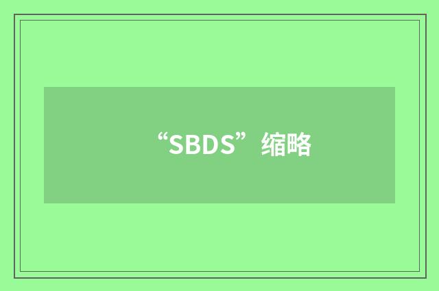 “SBDS”缩略