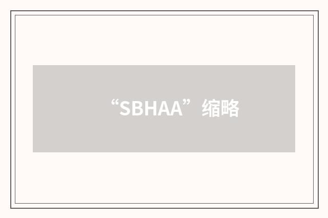 “SBHAA”缩略