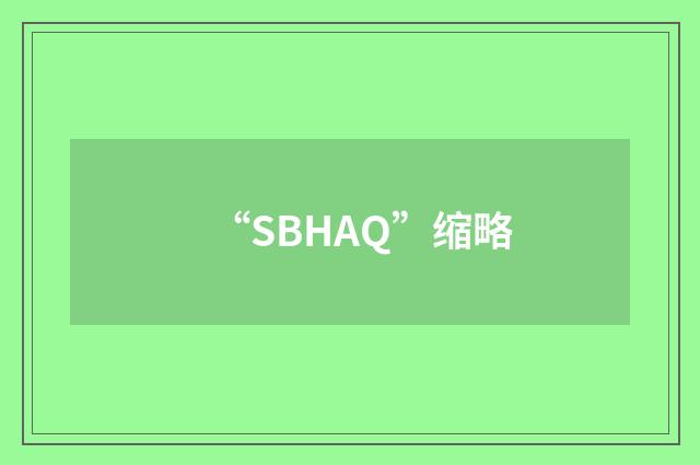“SBHAQ”缩略
