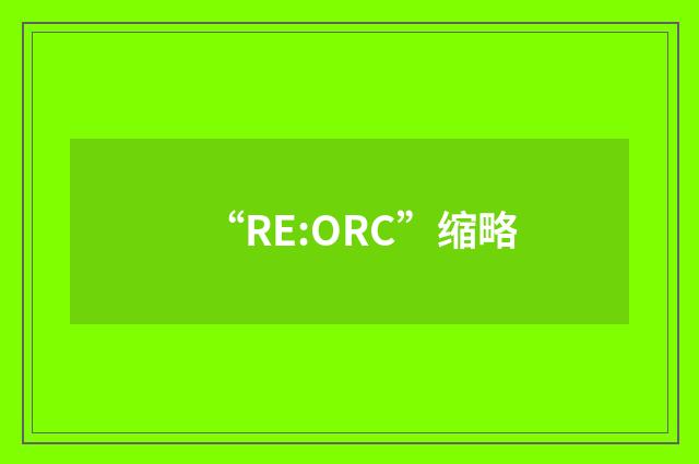 “RE:ORC”缩略