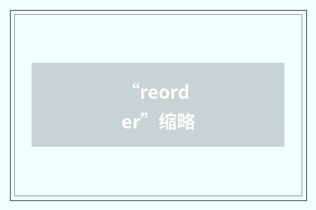 “reorder”缩略