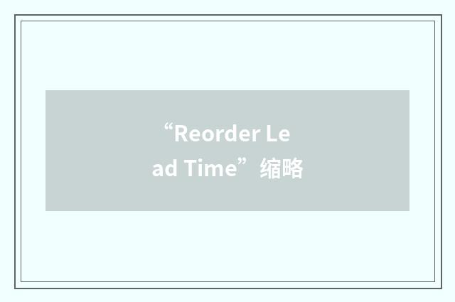 “Reorder Lead Time”缩略