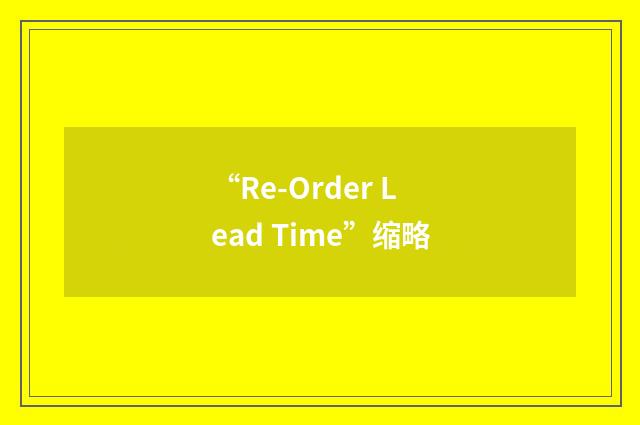 “Re-Order Lead Time”缩略