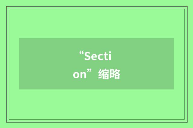“Section”缩略