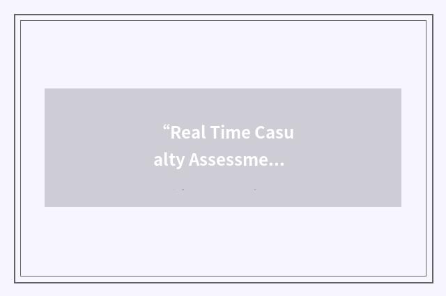 “Real Time Casualty Assessment”缩略