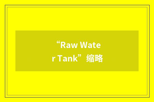 “Raw Water Tank”缩略