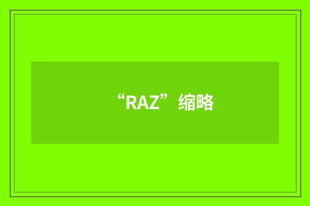 “RAZ”缩略