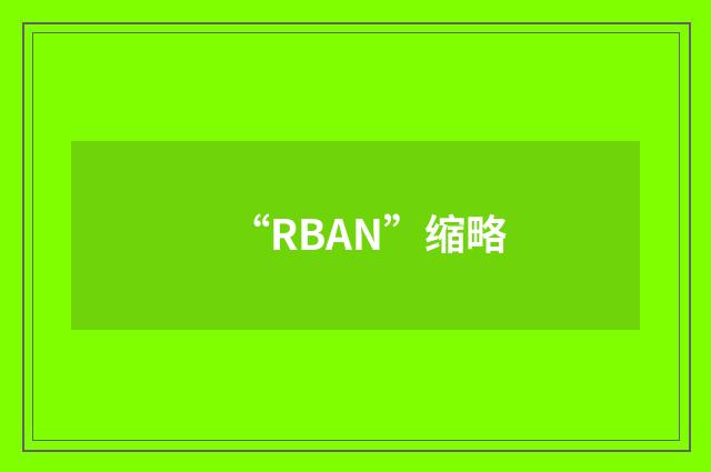 “RBAN”缩略