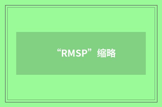 “RMSP”缩略