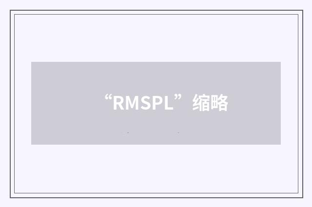 “RMSPL”缩略