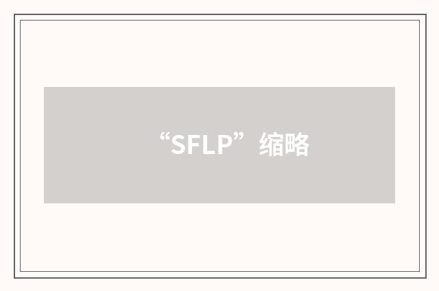 “SFLP”缩略
