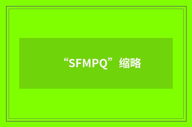 “SFMPQ”缩略