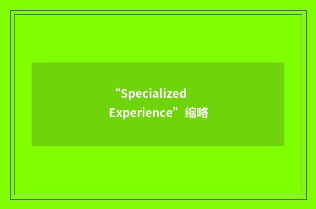 “Specialized Experience”缩略