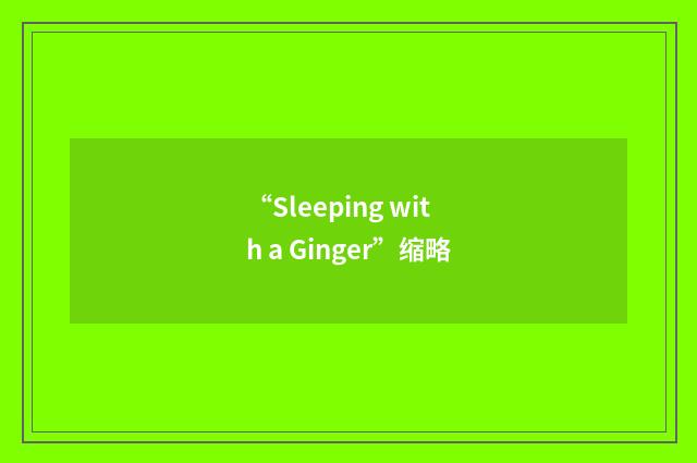 “Sleeping with a Ginger”缩略