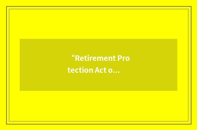 “Retirement Protection Act of 1994”缩略