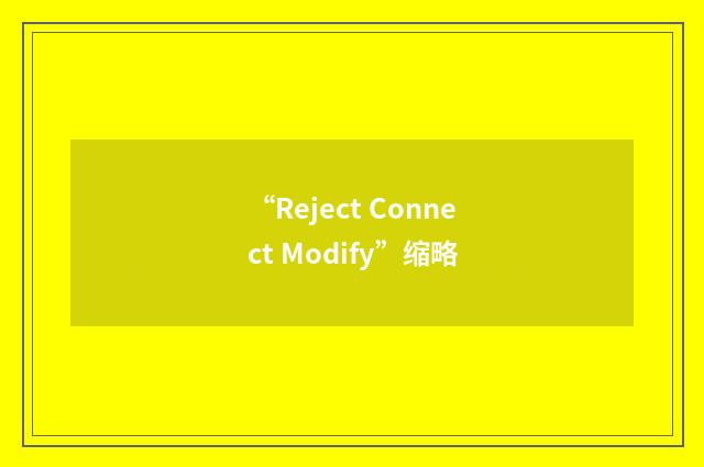 “Reject Connect Modify”缩略