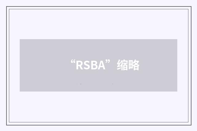 “RSBA”缩略