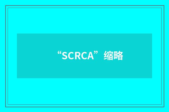 “SCRCA”缩略